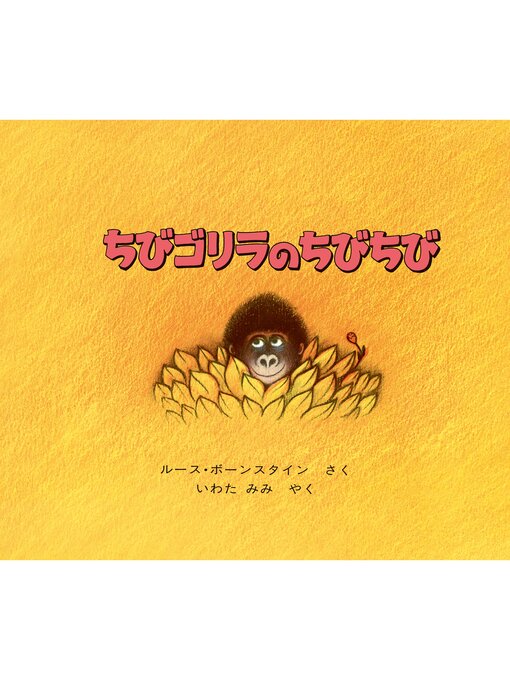 ちびゴリラのちびちび - Kokubunji City Library - OverDrive