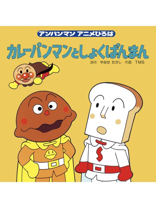 Magazines - カレーパンマンとしょくぱんまん - Machida City Library 