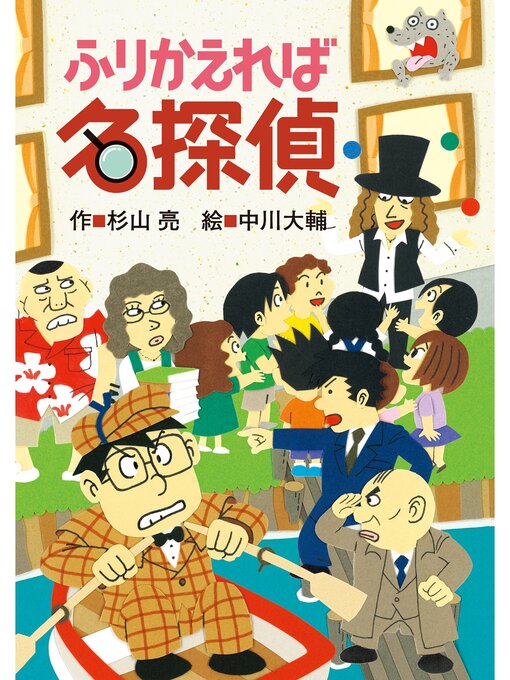 ミルキー杉山のあなたも名探偵17 ふりかえれば名探偵 - Machida City 