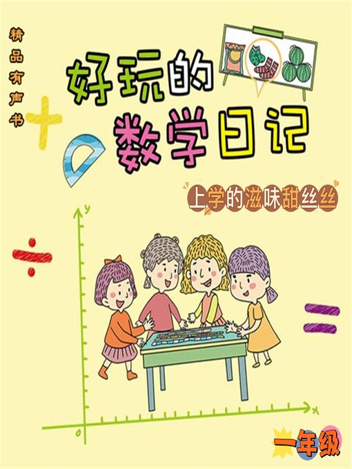 好玩的数学日记：一年级：上学的滋味甜丝丝 - Same Page Libraries - OverDrive