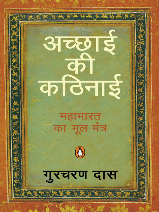 Achchāī kī kathināī
