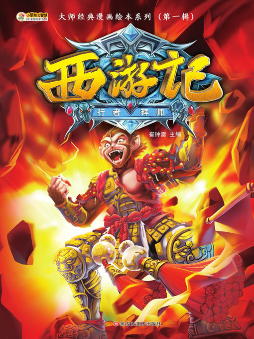 Journey To The West Monkey King -10 Chinese children's books 西游记幼儿美绘本