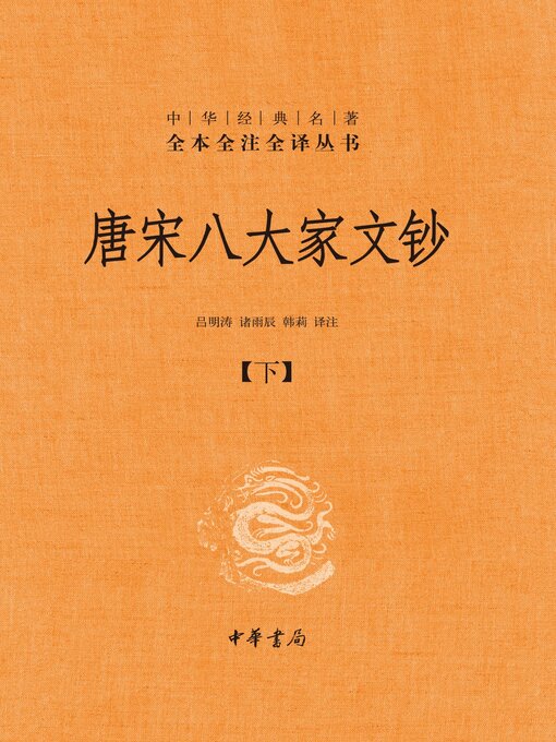 唐宋八大家文钞（全三册）精--中华经典名著全本全注全译03 - Halifax 