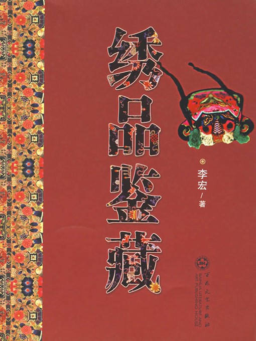 绣品鉴藏（Collection and Appreciation of Embroidery） - NLB 