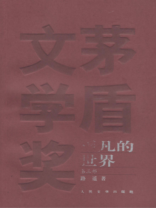 平凡な世界 日本語版 3部セット 路遥 Available Audio - 平凡的世界