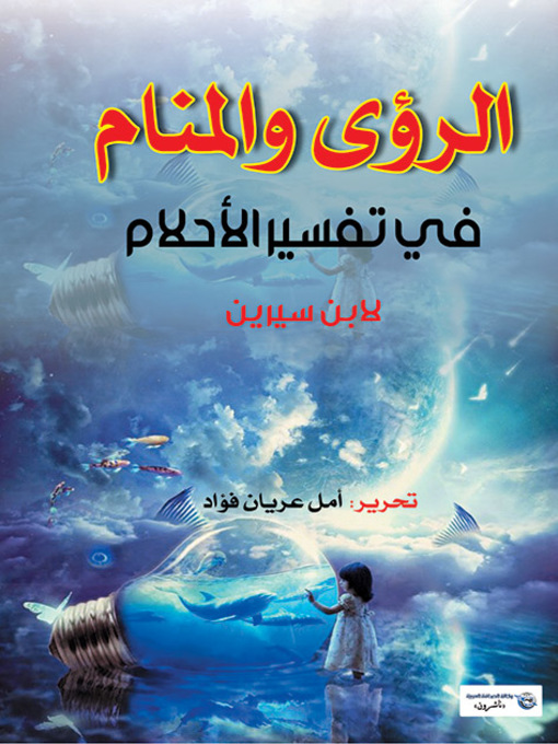 تفسير الأحلام لابن سيرين: الدليل الشامل لكل الرؤى! - استخدام تفسير الأحلام في الحياة اليومية