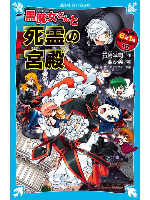 6年1組 黒魔女さんが通る!! 13 黒魔女さんと死霊の宮殿 - Fukuyama 