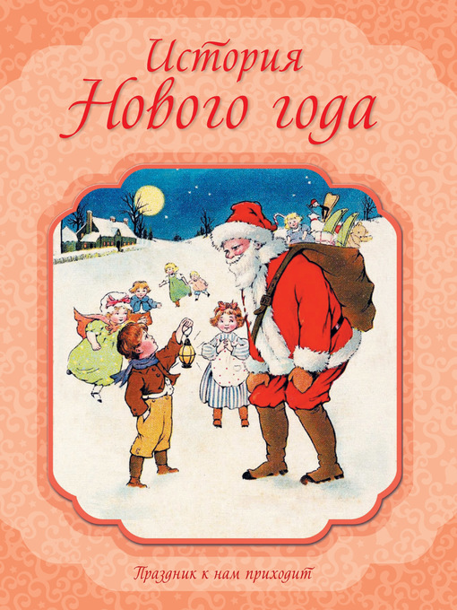 История нового года
