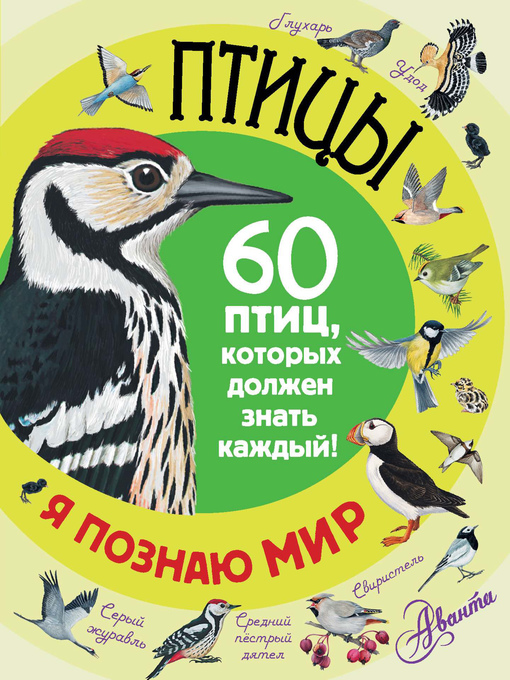Ptitsy : 60 ptits, kotoryh dolžen znat každyi