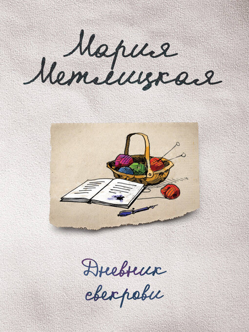 Мария метлицкая. дневник свекрови