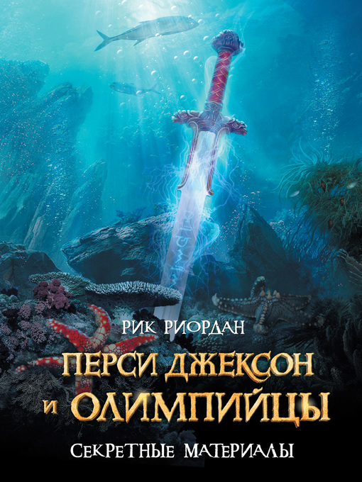 Русский - Перси Джексон И Олимпийцы. Секретные Материалы - King.