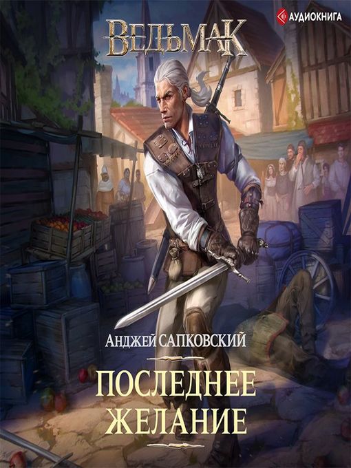 Последнее Желание - The Ohio Digital Library - OverDrive