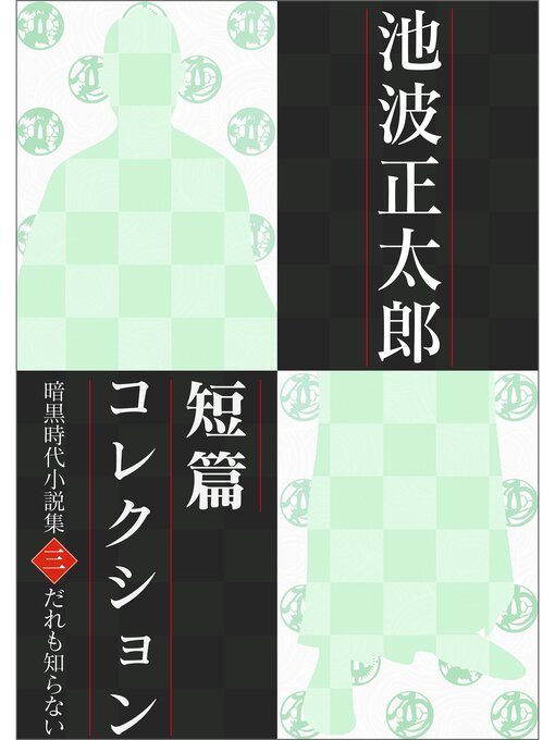 池波正太郎短編コレクション3誰も知らない 暗黒時代小説集 - Ayabe 