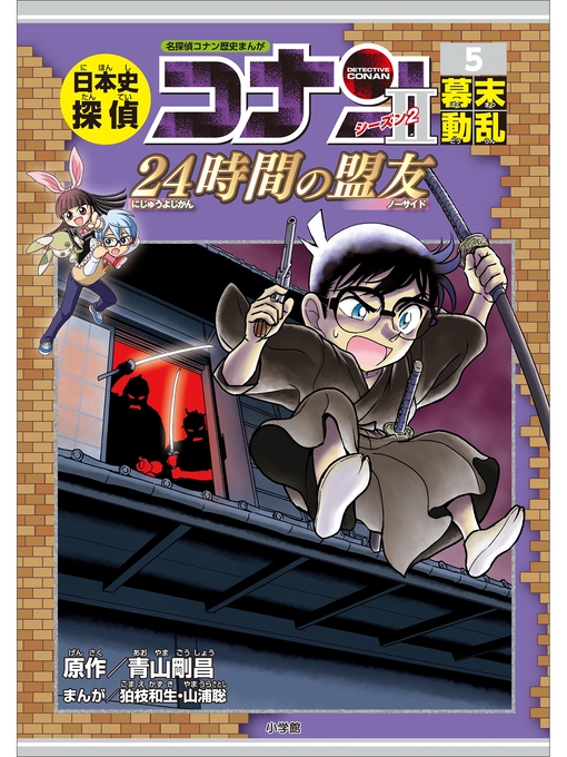 コナン 日本史、世界史 他32冊 本 - 絵本・児童書