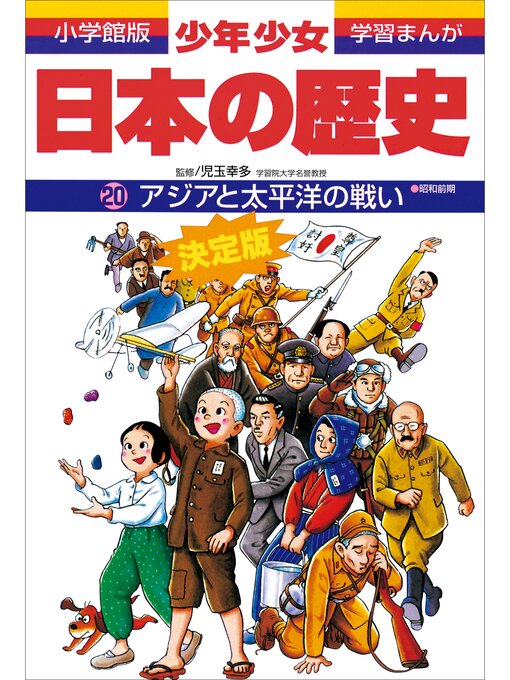 キッズ＆ティーンズ - 学習まんが 少年少女日本の歴史20 アジアと 
