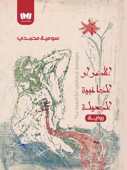 al-Aḍrār al-jānibīyah al-jamīlah : riwāyah