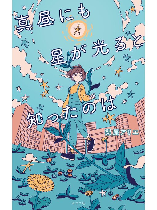 憂ヰ様】オーダー小説 キッズ＆ティーンズ - ティーンズ向け小説