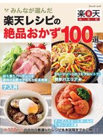 みんなが選んだ　楽天レシピの絶品おかず100選の表紙