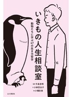 いきもの人生相談室 動物たちに学ぶ47の生き方哲学の表紙