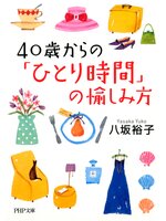 40歳からの「ひとり時間」の愉しみ方の表紙