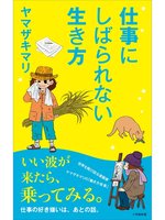 仕事にしばられない生き方（小学館新書）の表紙