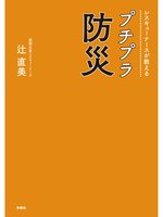 レスキューナースが教える　プチプラ防災の表紙