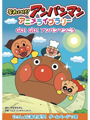 ?アンパンマンの本? - Uji City Library - OverDrive