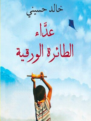 عداء الطائرة الورقیة - Audiobook