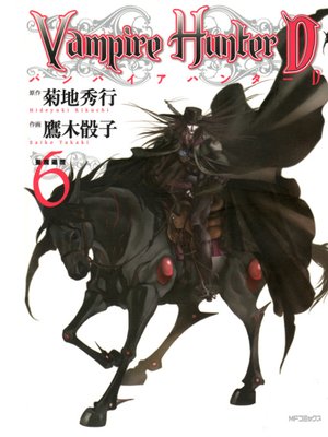 Vampire Hunter D (Japanese Edition), Volume 6 - The Libraries 