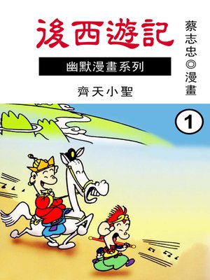 後西遊記01 - Los Angeles Public Library - OverDrive