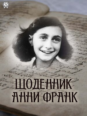 Щоденник Анни Франк - ebook