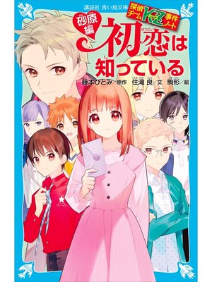 探偵チームKZ事件ノート 初恋は知っている 砂原編 - Fukuyama City 