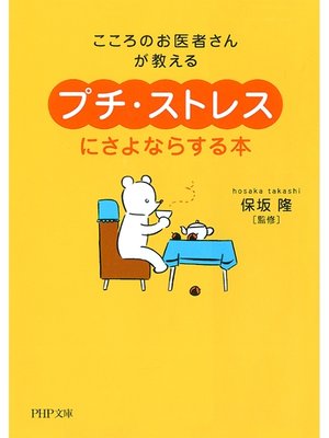 こころのお医者さんが教える 「プチ・ストレス」にさよならする本 - 電子書籍