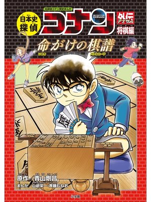 名探偵コナン歴史まんが 日本史探偵コナン・シーズン2 6大正浪漫 