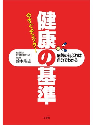 今すぐチェック!健康の基準　病気の前ぶれは自分でわかる - 電子書籍