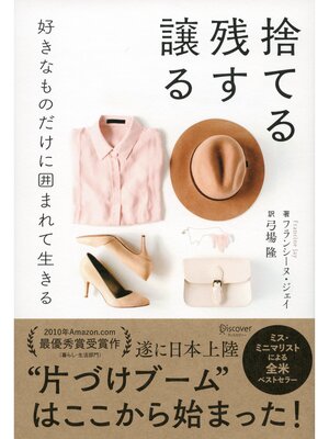 捨てる 残す 譲る 好きなものだけに囲まれて生きる - 電子書籍