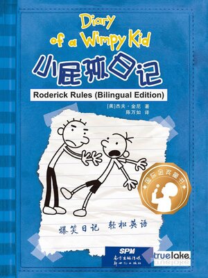 Available Now - 小屁孩日记第1册中文版(Diary of a Wimpy Kid 